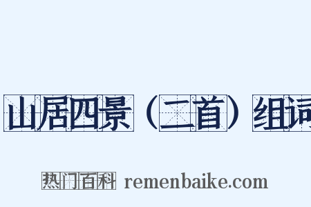 山居四景（二首）组词是什么意思的图片